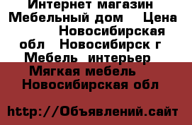 Интернет-магазин «Мебельный дом» › Цена ­ 563 - Новосибирская обл., Новосибирск г. Мебель, интерьер » Мягкая мебель   . Новосибирская обл.